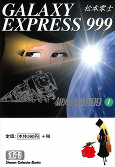 Galaxy_Express_999_manga_vol_1_(1994_reprint)